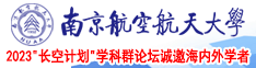 射操蛋南京航空航天大学2023“长空计划”学科群论坛诚邀海内外学者